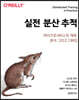 실전 분산 추적