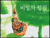 비밀의 정원