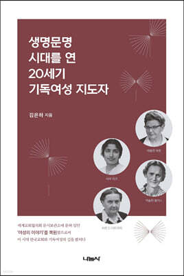 생명문명 시대를 연 20세기 기독여성 지도자