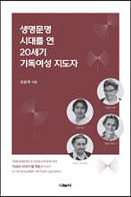 생명문명 시대를 연 20세기 기독여성 지도자
