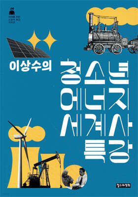 이상수의 청소년 에너지 세계사 특강