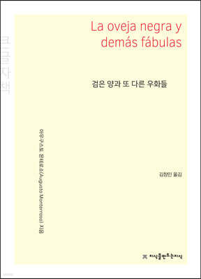 검은 양과 또 다른 우화들 (큰글자책)