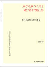 검은 양과 또 다른 우화들 (큰글자책)