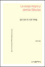 검은 양과 또 다른 우화들
