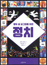 열두 살 궁그미를 위한 정치