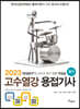 2023 고수열강 용접기사 필기