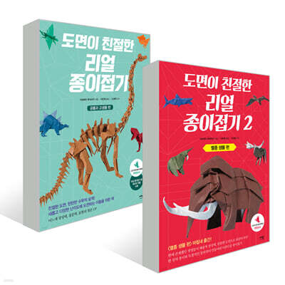 도면이 친절한 리얼 종이접기 1,2 세트