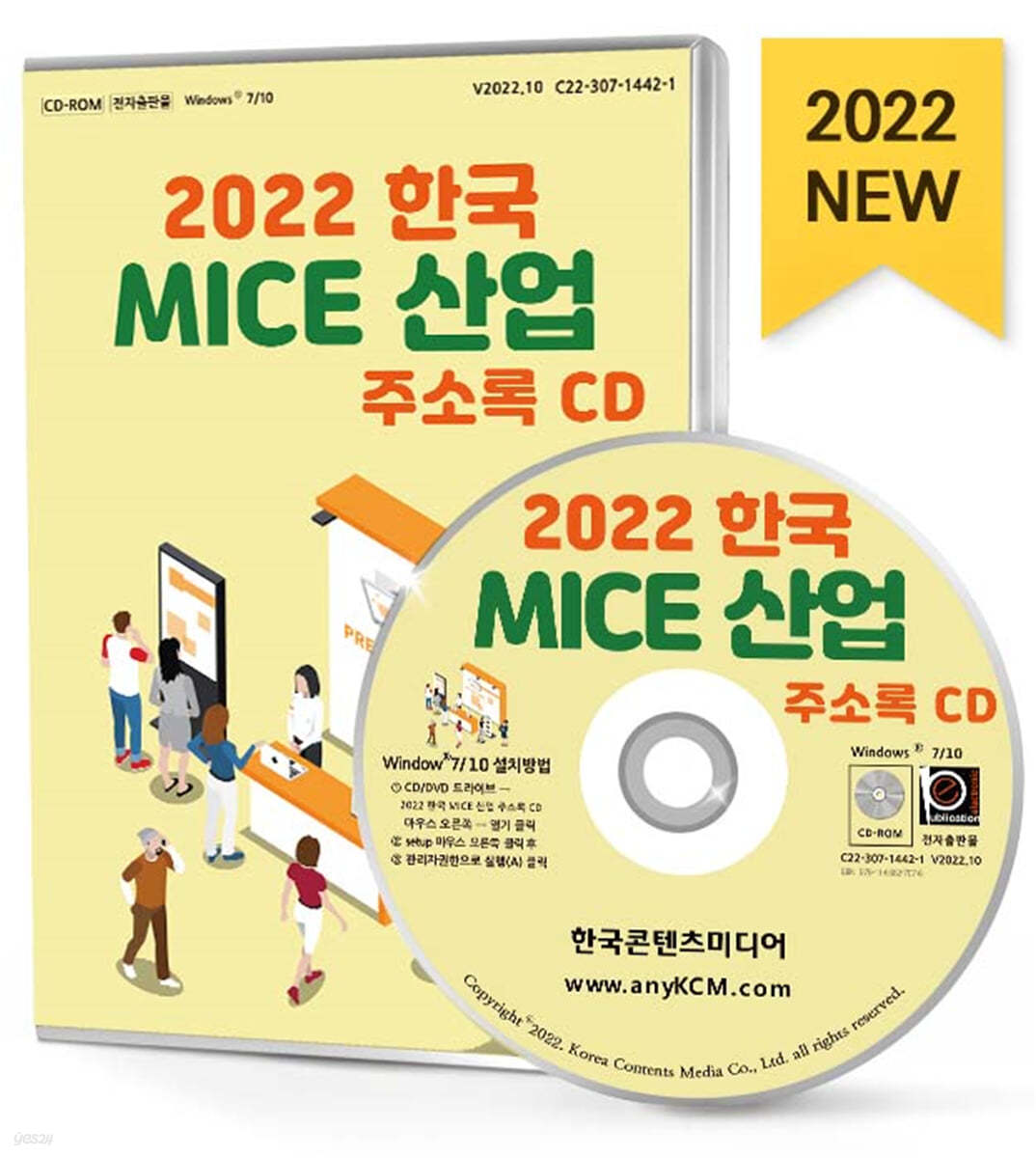 2022 한국 MICE 산업 주소록 CD