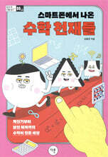 스마트폰에서 나온 수학 천재들