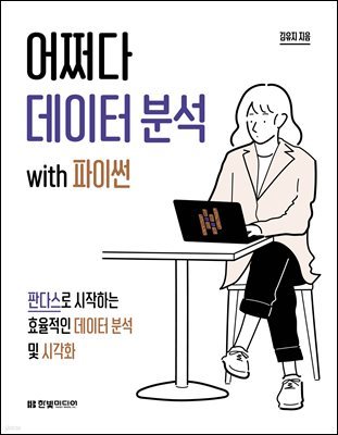 어쩌다 데이터 분석 with 파이썬