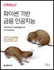 파이썬 기반 금융 인공지능