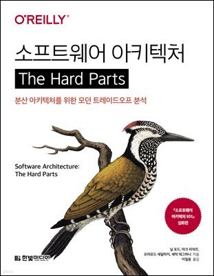 소프트웨어 아키텍처 The Hard Parts