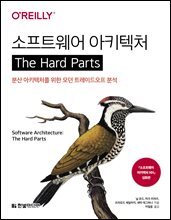 소프트웨어 아키텍처 The Hard Parts