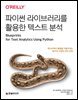 파이썬 라이브러리를 활용한 텍스트 분석
