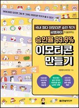 국내 최다 이모티콘 승인 작가 씨엠제이가 알려주는 승인율 99.9% 이모티콘 만들기