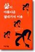 삶이 아름다운 열네 가지 이유