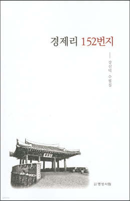 경제리 152번지