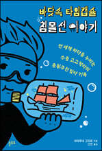 바닷속 타임캡슐 침몰선 이야기