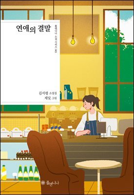 연애의 결말