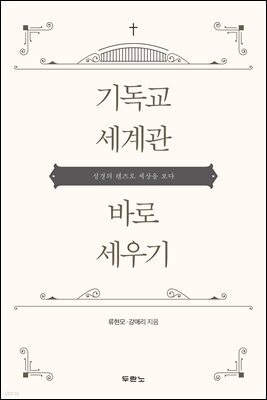 기독교 세계관 바로 세우기