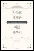 기독교 세계관 바로 세우기