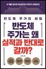 반도체 주가는 왜 실적과 반대로 갈까?
