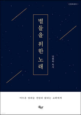 별들을 위한 노래