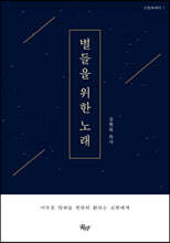 별들을 위한 노래