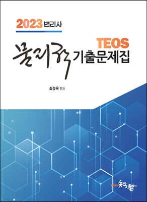 2023 Teos 변리사 물리학 기출문제집