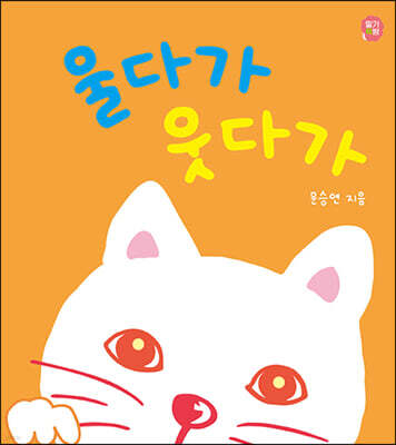 울다가 웃다가