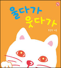 울다가 웃다가
