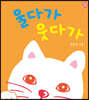 울다가 웃다가