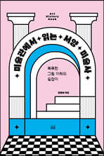 미술관에서 읽는 서양 미술사