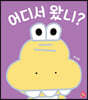 어디서 왔니?