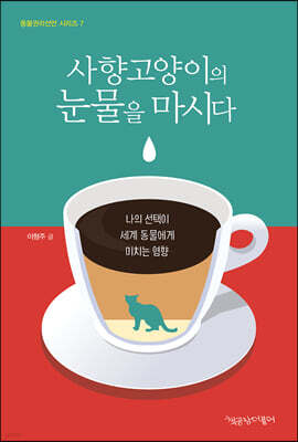 사향고양이의 눈물을 마시다 (큰글자도서)