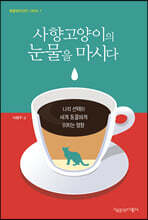 사향고양이의 눈물을 마시다 (큰글자도서)
