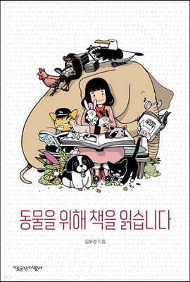 동물을 위해 책을 읽습니다 (큰글자도서)