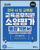 2023 고시넷 전국 시·도교육청 교육공무직원 소양평가 통합 기본서