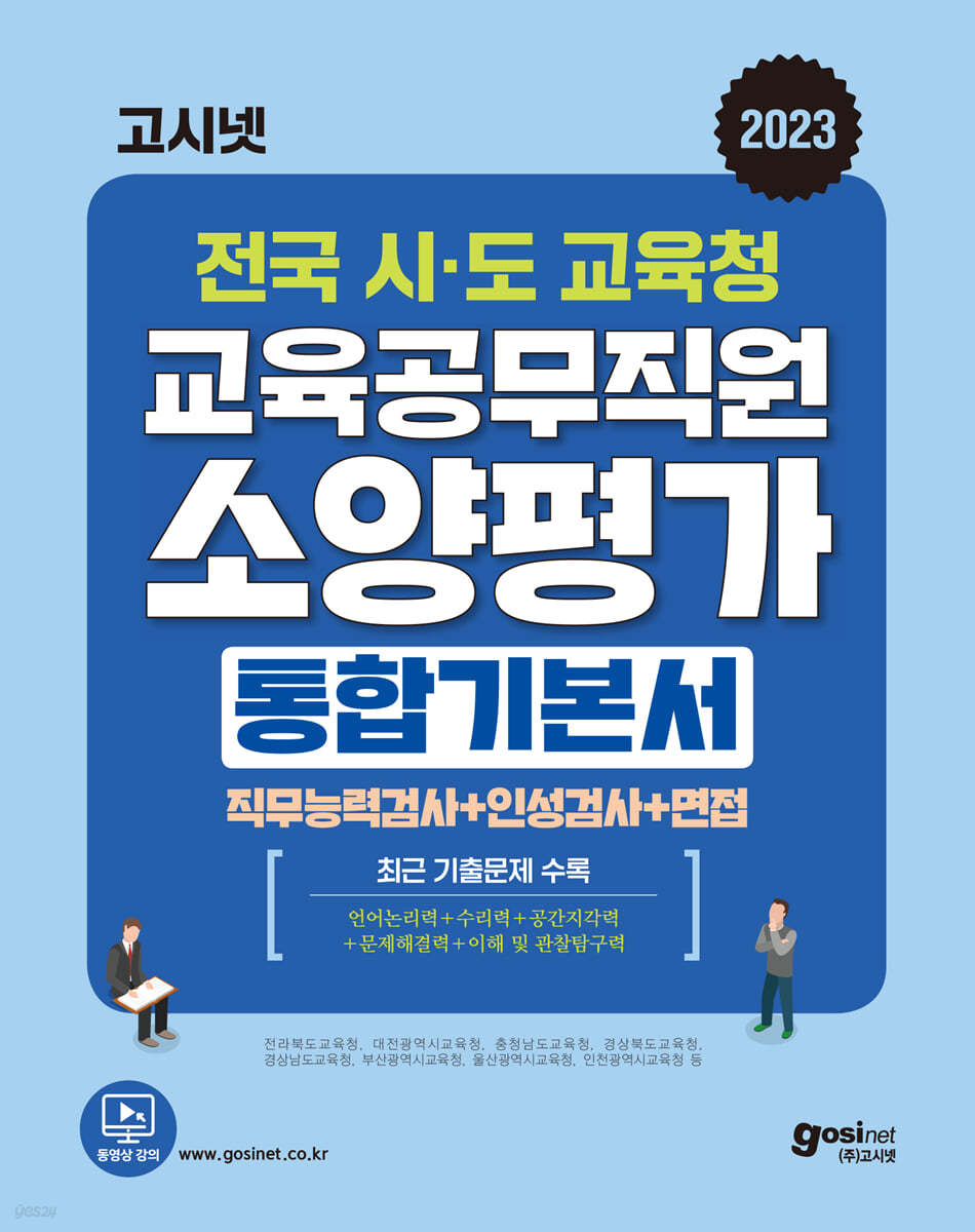 2023 고시넷 전국 시&#183;도교육청 교육공무직원 소양평가 통합 기본서