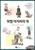 파벨 아저씨의 개
