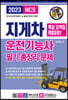 2023 기발한 지게차운전기능사 필기 총정리문제