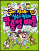 국어 천재가 된 철수와 영희의 맞춤법 배틀
