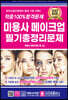 2023 적중 100% 합격 미용사 메이크업 필기 총정리문제