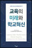 교육의 미래와 학교혁신