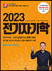 2023 전기자기학
