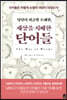 당신이 지금껏 오해한, 세상을 지배한 단어들