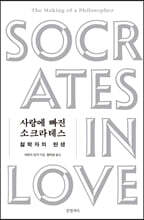 사랑에 빠진 소크라테스