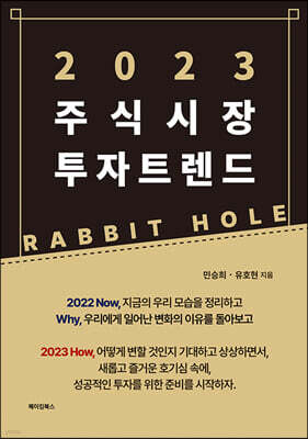 2023 주식시장 투자 트렌드