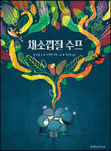 채소껍질 수프