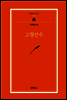 고향 산수 - 범우문고 197